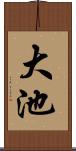 大池 Scroll