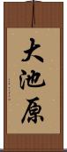 大池原 Scroll
