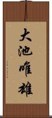 大池唯雄 Scroll