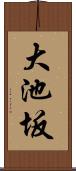 大池坂 Scroll