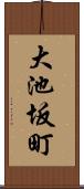 大池坂町 Scroll