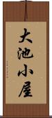 大池小屋 Scroll
