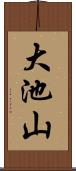 大池山 Scroll