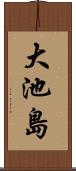大池島 Scroll