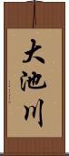 大池川 Scroll