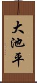 大池平 Scroll