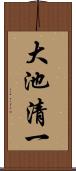 大池清一 Scroll