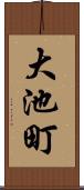 大池町 Scroll