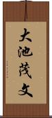 大池茂文 Scroll