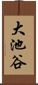大池谷 Scroll