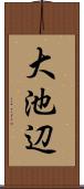 大池辺 Scroll