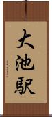大池駅 Scroll