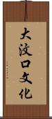 大汶口文化 Scroll