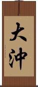 大沖 Scroll