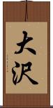 大沢 Scroll