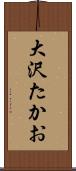 大沢たかお Scroll