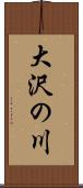 大沢の川 Scroll