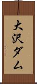 大沢ダム Scroll