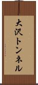 大沢トンネル Scroll