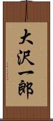 大沢一郎 Scroll