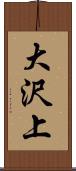 大沢上 Scroll