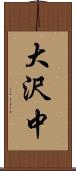 大沢中 Scroll