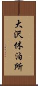 大沢休泊所 Scroll