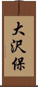 大沢保 Scroll