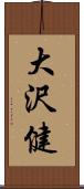 大沢健 Scroll