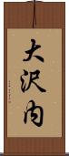 大沢内 Scroll