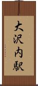 大沢内駅 Scroll
