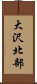 大沢北部 Scroll