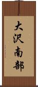 大沢南部 Scroll