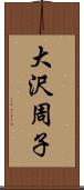 大沢周子 Scroll