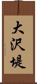 大沢堤 Scroll