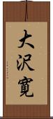 大沢寛 Scroll