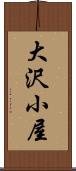 大沢小屋 Scroll