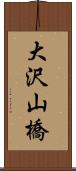 大沢山橋 Scroll