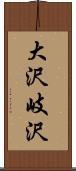 大沢岐沢 Scroll