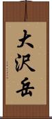 大沢岳 Scroll