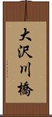 大沢川橋 Scroll