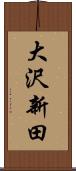 大沢新田 Scroll
