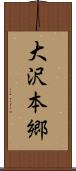 大沢本郷 Scroll
