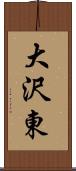 大沢東 Scroll