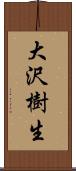 大沢樹生 Scroll