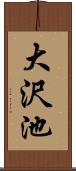 大沢池 Scroll