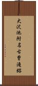 大沢池附名古曽滝跡 Scroll