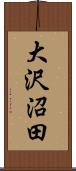 大沢沼田 Scroll