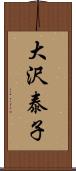 大沢泰子 Scroll