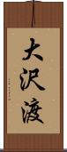 大沢渡 Scroll